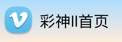 彩神ll首页 logo